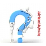 邯郸赵旭隆:seo伪原创文章是如何做出来的