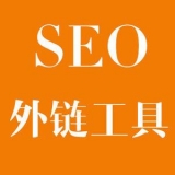 邯郸大红:SEO增加外链工具大全
