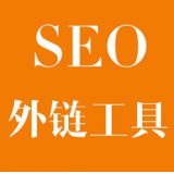 邯郸SEO优化中外链工具对网站有着怎样的作用